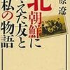 金王朝批判で”監視”されていたという萩原遼氏がかつて語った言葉を再紹介（「北朝鮮に消えた友と私の物語」から）