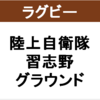 【ラグビー】陸上自衛隊 習志野グラウンドへのアクセス【トップイースト】