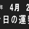 2018年 4月 2日 今日の運勢 (試)