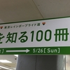 今日の疑問： ”LGBTを知る100冊“というキャンペーン？が行われる目的は？