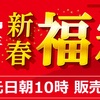 2018年のビックカメラの福袋は1日10時から販売！