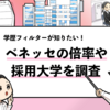 【ベネッセの過去の採用大学は？】学歴フィルターや倍率も解説！