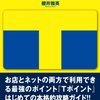 Tポイント①―ポイントシステム、「囲い込み」の話