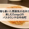 落ち着いた雰囲気の店内で楽しむ『ichigo』のパスタランチ＠中央町【宇部市中心部エリア】