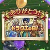 ドラクエの日
