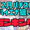 【エナスロ12月版】勝てるパチスロ台ランキング　ハイエナ　天井狙い