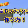 【マインクラフト＃120】初心者でも出来る！天空トラップタワーの作り方 湧き層 編 1.11.2ver