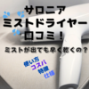 サロニア ミストドライヤーの口コミ！ミストが出ても早く乾くの？