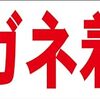 シンプル横型看板ロング「メガネ着用(赤)」【工場・現場】屋外可