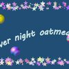 オートミール　overnight oatmeal（オーバーナイトオートミール）