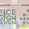 【新たな学生コンペ情報】「OFFICE DESIGN COMPETITION ～働く人と働く場所の未来をつくる学生コンペ～」