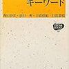 『認知物語論キーワード』西田谷洋他