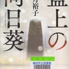 柚月裕子の『盤上の向日葵』を読んだ