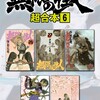 無限の住人 超合本版講談社沙村広明