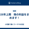 2026年上期　株の利益をまとめます！