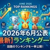 2026年6月に公表されたランキングの一覧