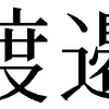 同姓同辺　その５５　u9089-ue011a