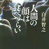 白井智之「人間の顔は食べづらい」