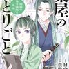 『薬屋のひとりごと~猫猫の後宮謎解き手帳~』サンデーGX8月号より連載再開！倉田三ノ路先生が育休から復帰