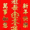 アジアな空間　その１４２０　新年快楽！　の巻