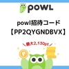 powlの招待コードはどこ？いつ入力する？などをわかりやすく解説【2024最新】