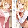 『ある日突然、ギャルの許嫁ができた　1』感想
