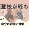 〜不登校（その２）〜自分の内側と外側を見るのは？