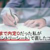 10月、内定0だった私が就活で直したところ～エントリーシート（ＥＳ）編～