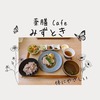 【薬膳カフェみずとき】美味しい料理を食べながら体の調子を整える