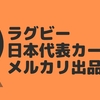 ラグビー日本代表カードをメルカリで売ってみた