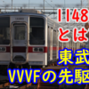 【運用離脱2年】10080型 11480Fとは何なのか？ ～東武VVVFのパイオニア～