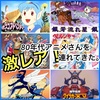 【見放題サービス⭐️】激レア80年代アニメさんを連れてきた。【2020.春号】