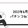 2023年6月パチンコ収支