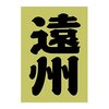 ご主人と奥様はお元気そうで相変わらずの遠州弁空間とお湯でした