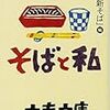 「そばと私」(文春文庫)