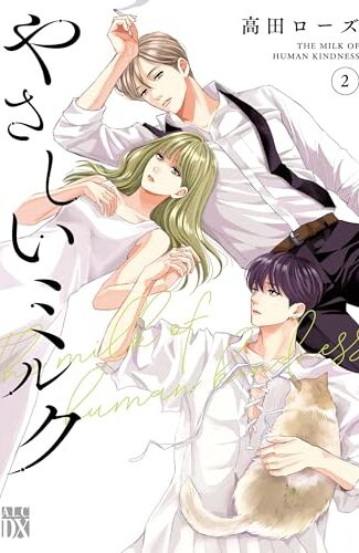 【漫画レビュー/感想/あらすじ】やさしいミルク 2【高田ローズ 】