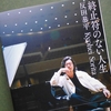 反田恭平「終止符のない人生」を読む