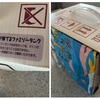 【遺品整理】	母の謎セレクション：賞味期限1年、保管期間23年