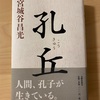 『孔丘』宮城谷昌光／教えることは学ぶこと