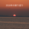 2018年の振り返り