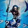 【映】アクアマン ～金持ちが作った道楽映画に過ぎない駄作～