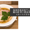 阪神百貨店地下のなにわ麺次郎 然で黄金貝らーめんをいただきました