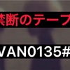 禁断のテープ　IVAN0135 #1 エイリアンと思しき存在　ネットに放つ謎の人物