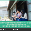 ”空き家を大学生と地域の「人・食」が交流する拠点に”「０号館プロジェクト」が熱い！（高崎経済大学生による空き家再生プロジェクト）