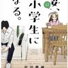 妻、小学生になる。 12巻＜ネタバレ・先行配信＞本物の愛とは！？