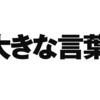 大きな言葉、小さな言葉。