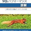 SQLパフォーマンス詳解オンライン読書会(3)ノート