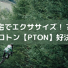 自宅でエクササイズ！？　ペロトン【PTON】好決算