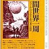 『八十日間世界一周』　ジュール・ベルヌ