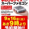 Xdayは9月16日。ミニスーパーファミコン予約開始です。